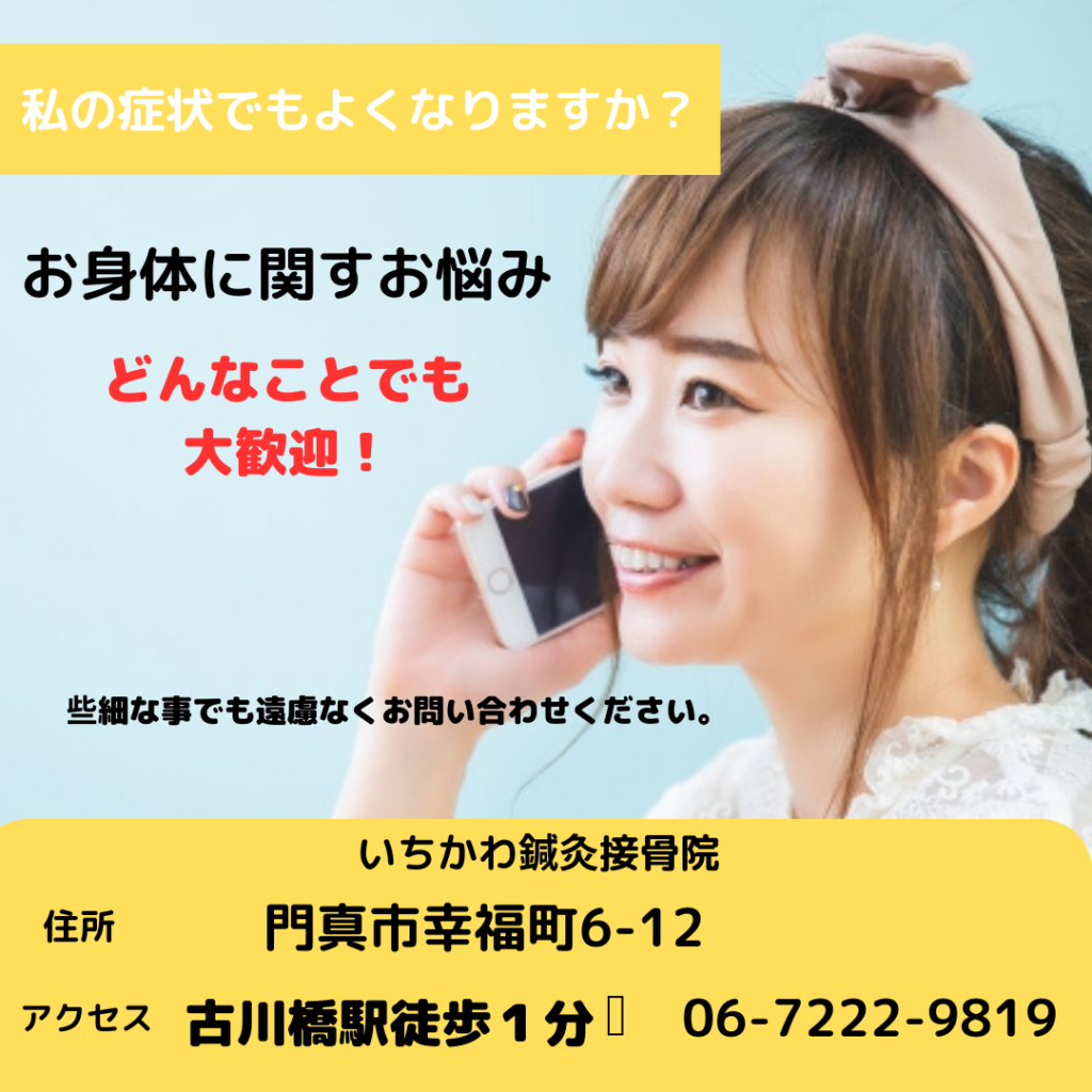 ご予約、門真市いちかわ鍼灸接骨院06-7222-9819