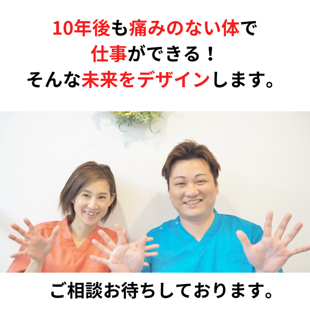 １０年後も痛みのない体で仕事ができる