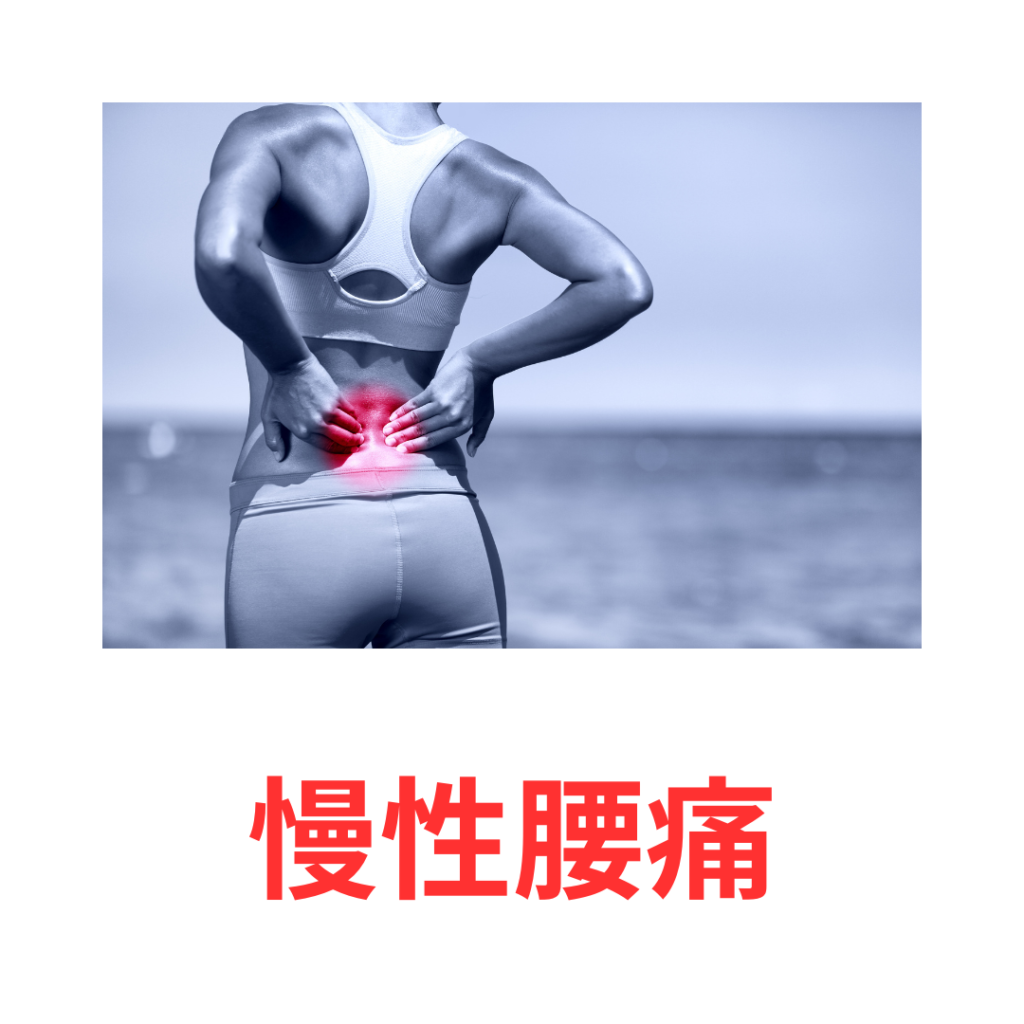 慢性腰痛
