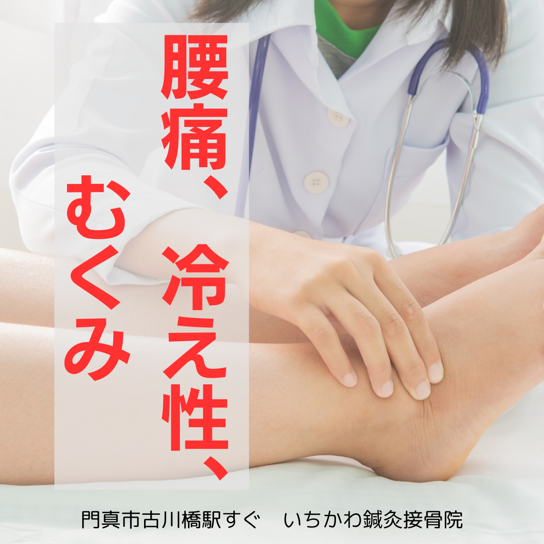 腰痛、冷え、むくみ