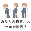 あなたの猫背、スマホが原因!? 驚きの姿勢チェック法